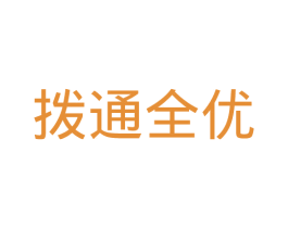 拨通全优 商标图样