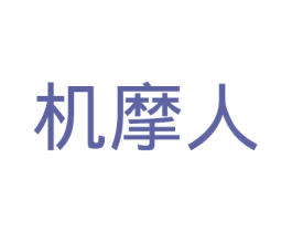 机摩人 商标图样