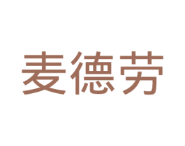 麦德劳 商标图样