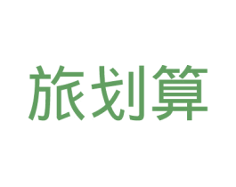 旅划算 商标图样