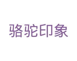 骆驼印象 商标图样