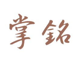 掌铭 商标图样