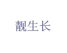 靓生长 商标图样