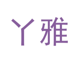 丫雅 商标图样