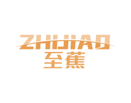 至蕉 商标图样