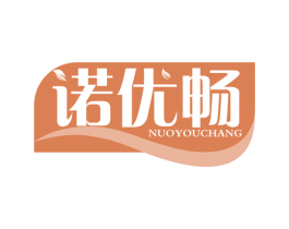 诺优畅 商标图样