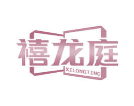 禧龙庭 商标图样