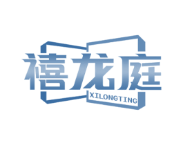 禧龙庭 商标图样
