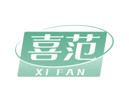 喜范 商标图样