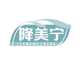 降美宁 商标图样