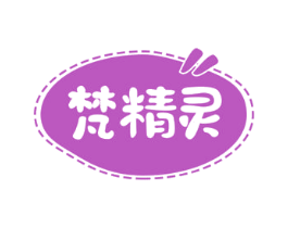 梵精灵 商标图样