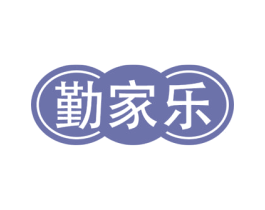 勤家乐 商标图样