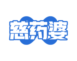慈药婆 商标图样