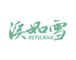 溪如雪 商标图样