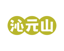 沁元山 商标图样