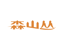 森山丛 商标图样