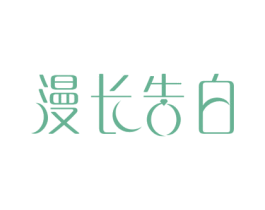 漫长告白 商标图样