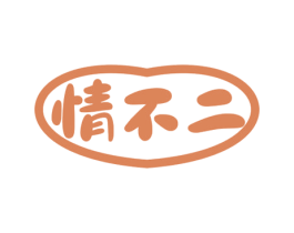 情不二 商标图样