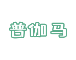 普伽马 商标图样