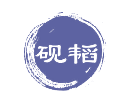 砚韬 商标图样