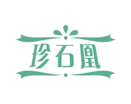 珍石凰 商标图样