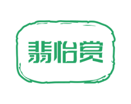 翡怡赏 商标图样