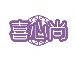 喜心尚 商标图样