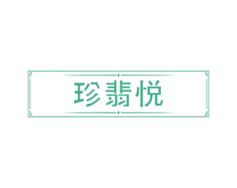 珍翡悦 商标图样