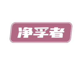 净孚者 商标图样