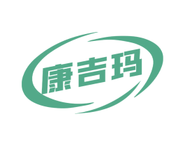 康吉玛 商标图样