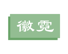 徽霓 商标图样