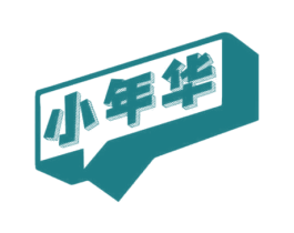 小年华 商标图样