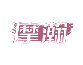 摩瀚 商标图样