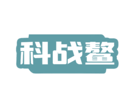 科战鳌 商标图样