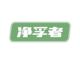 净孚者 商标图样