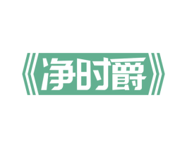 净时爵 商标图样