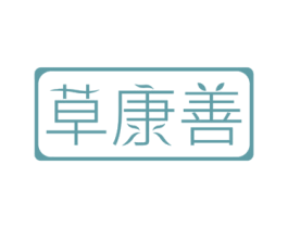 草康善 商标图样