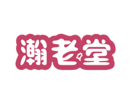 瀚老堂 商标图样