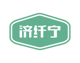 济纤宁 商标图样