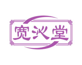 宽沁堂 商标图样