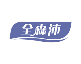 全森沛 商标图样