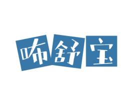 咘舒宝 商标图样
