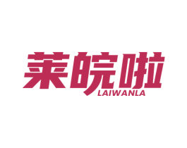莱皖啦 商标图样