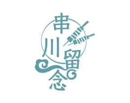 串川留念 商标图样