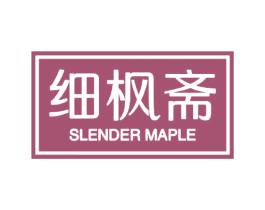 细枫斋 SLENDER MAPLE 商标图样