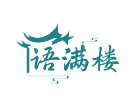 语满楼 商标图样