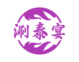 涮泰宴 商标图样