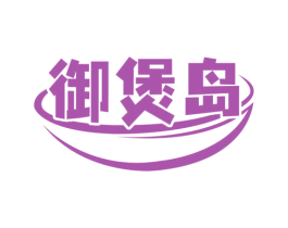御煲岛 商标图样