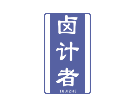 卤计者 商标图样