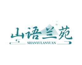 山语兰苑 商标图样